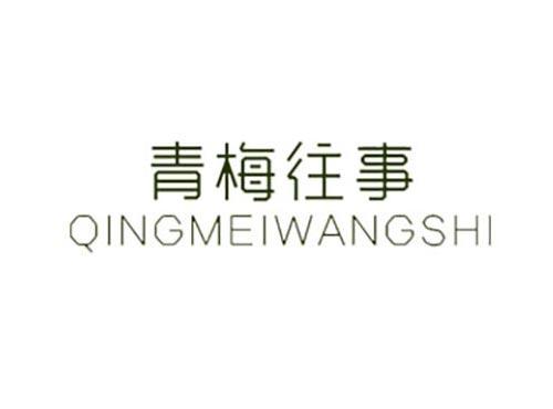 青梅往事