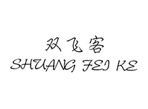 双飞客