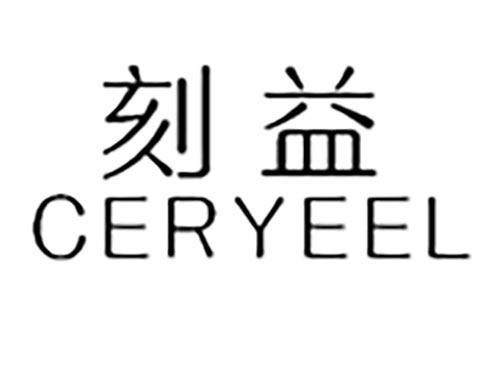刻益CERYEEL