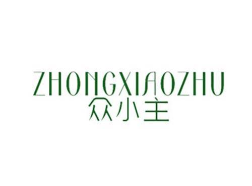 众小主