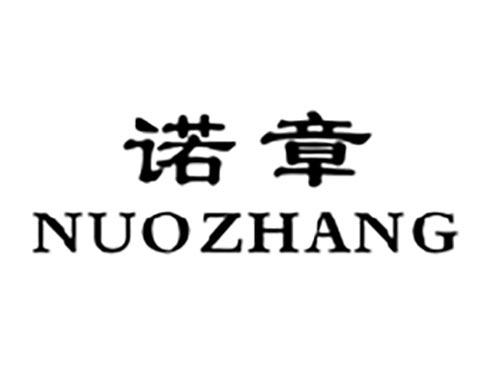 诺章NUOZHANG