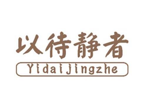 以待静者