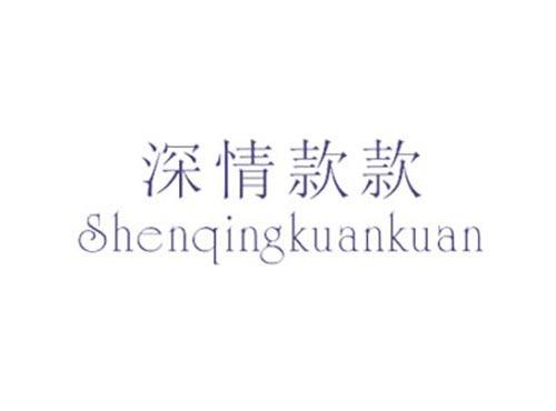 深情款款