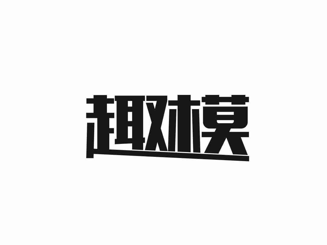 趣模