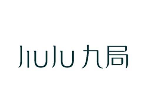 九局