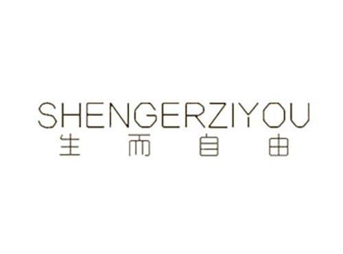 生而自由