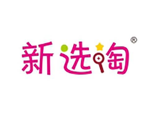 新选淘