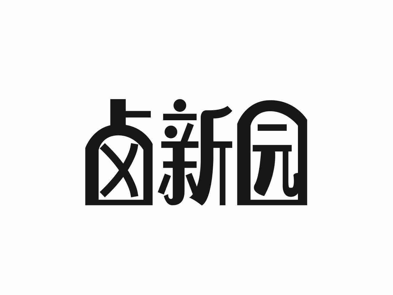 卤新园