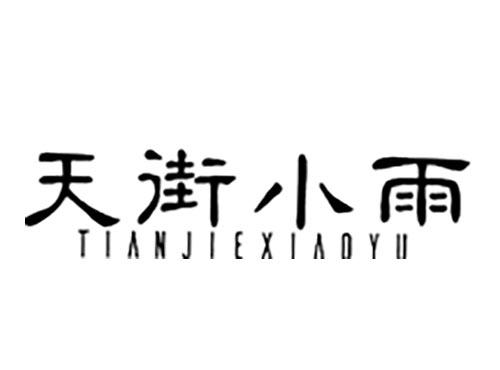 天街小雨