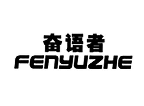 奋语者
