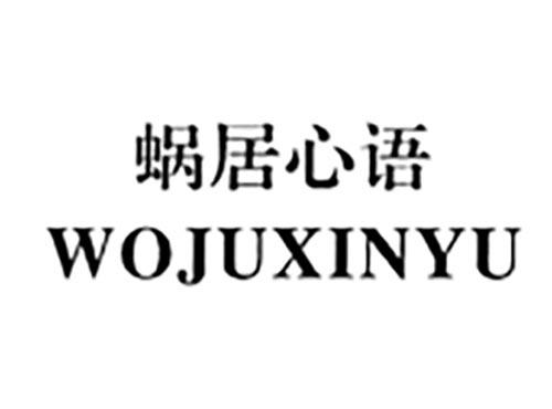 蜗居心语