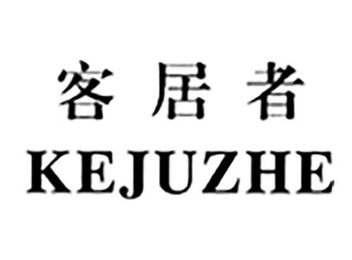 客居者