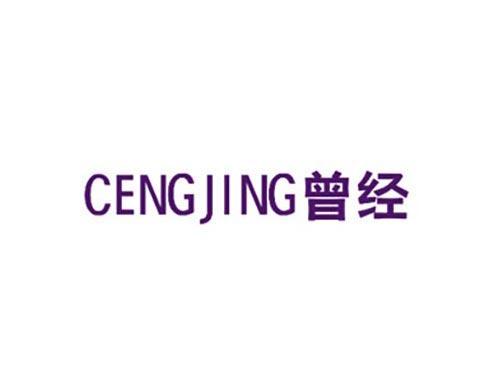 曾经