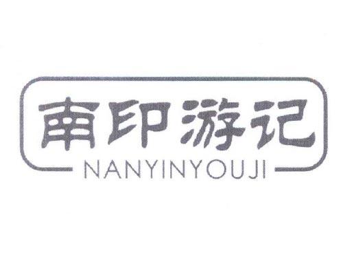 南印游记