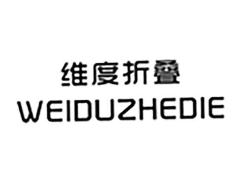 维度折叠
