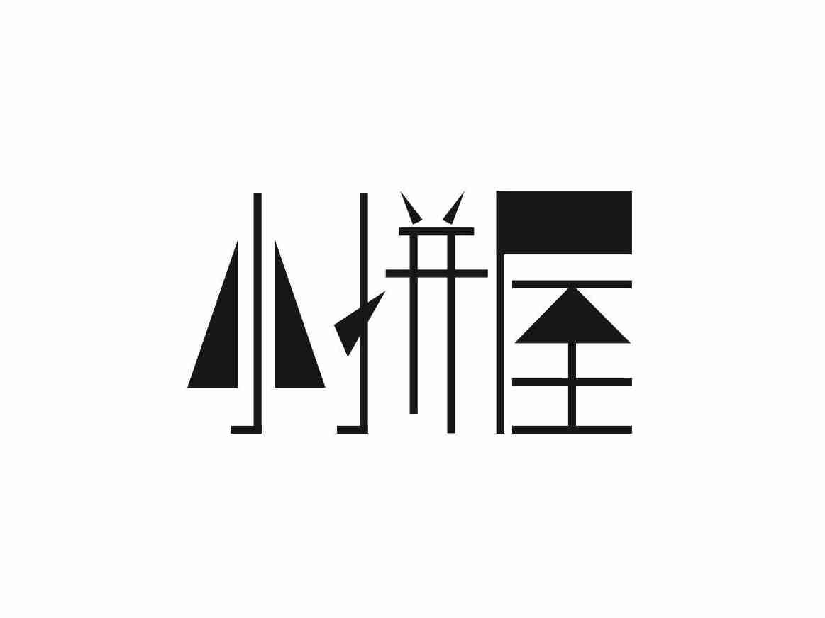 小拼屋