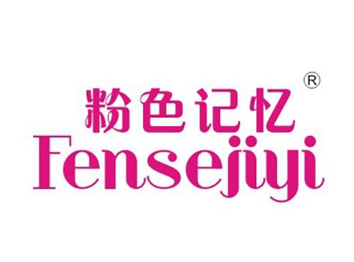 粉色记忆