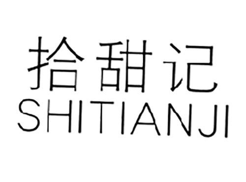 拾甜记SHITIANJI