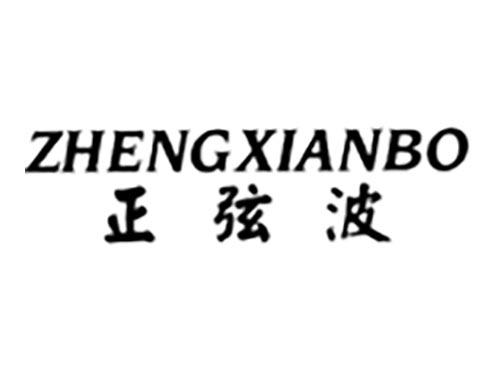 正弦波