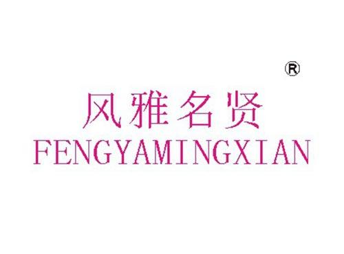 风雅名贤