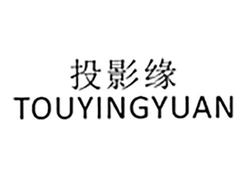 投影缘