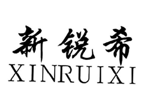 新锐希XINRUIXI