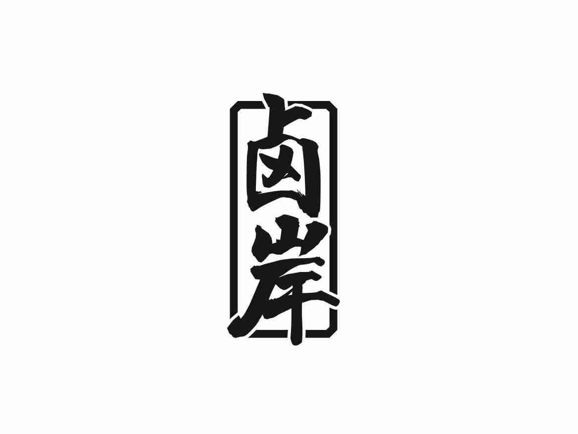 卤岸