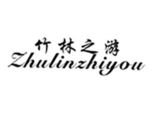竹林之游