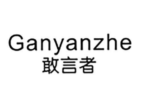 敢言者