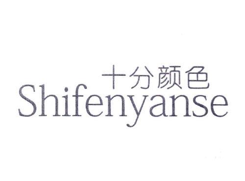 十分颜色
