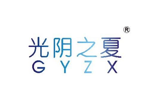 光阴之夏