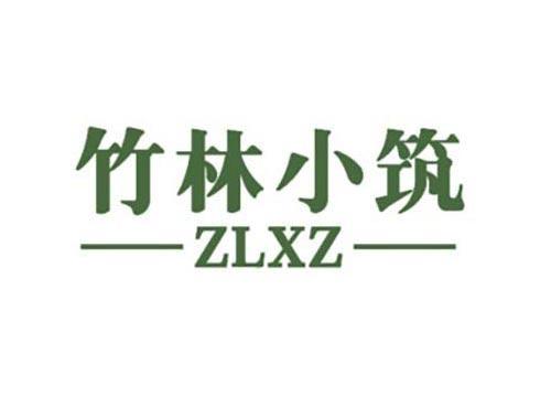 竹林小筑