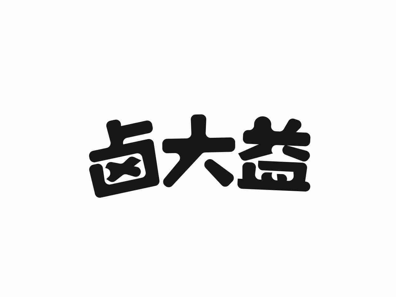 卤大益