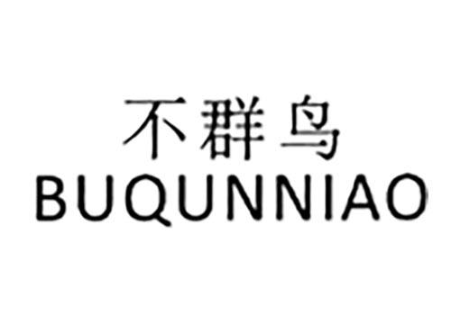 不群鸟