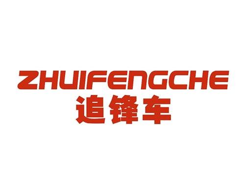 追锋车