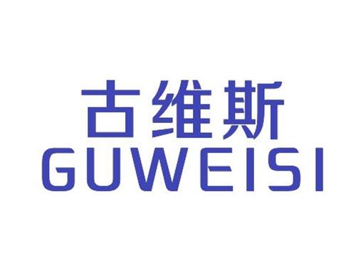古维斯