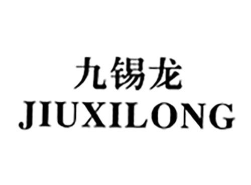 九锡龙