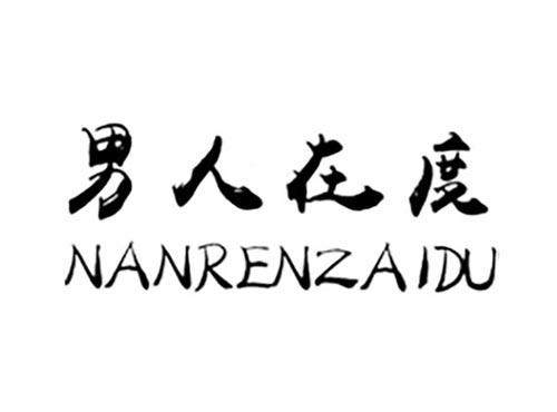 男人在度