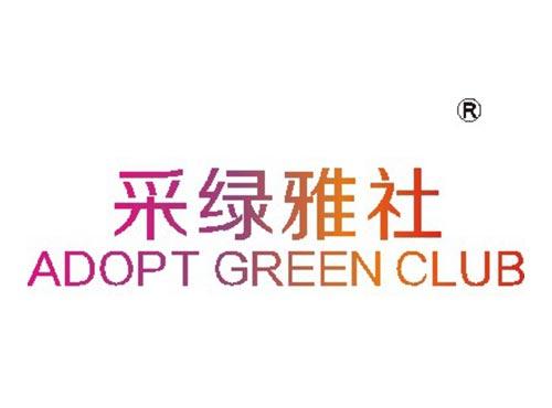 采绿雅社