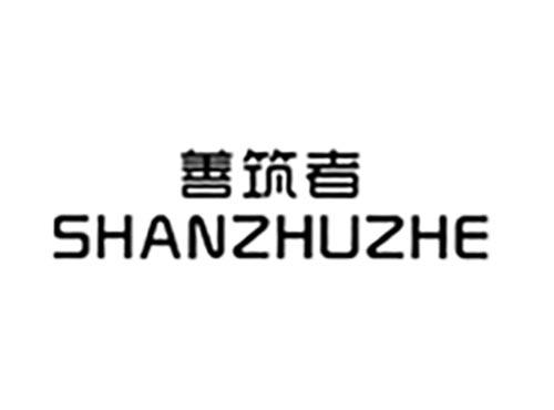 善筑者