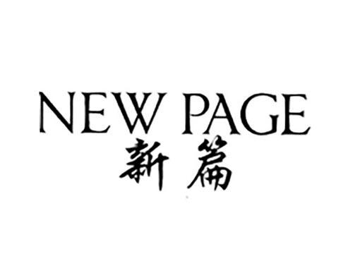 新篇
