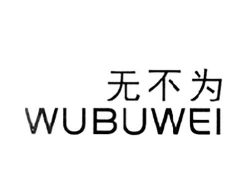无不为