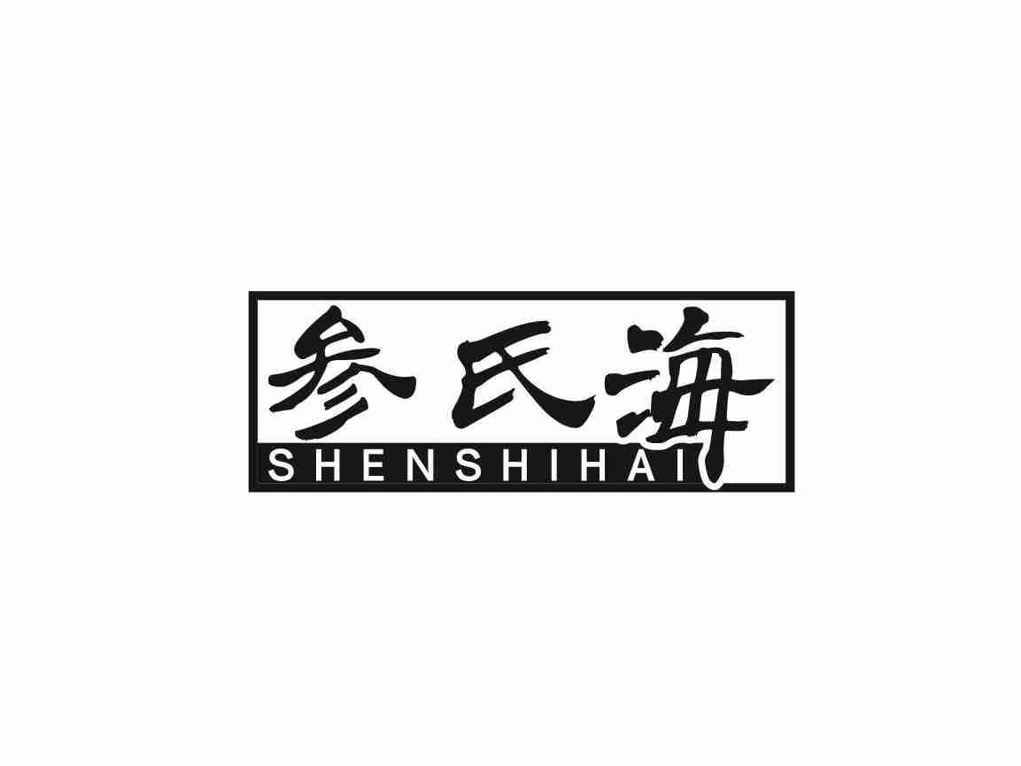 参氏海