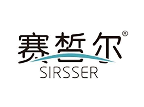 赛皙尔 SIRSSER