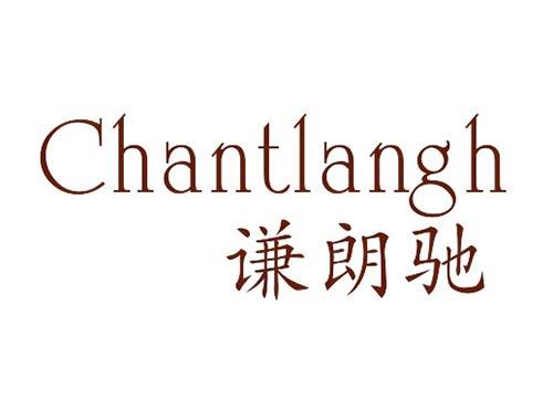 谦朗驰