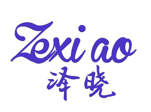 泽晓