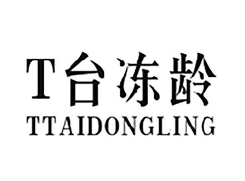 T台冻龄 TTAIDONGLING