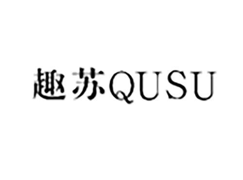 趣苏QUSU