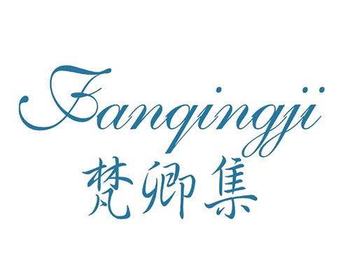梵卿集