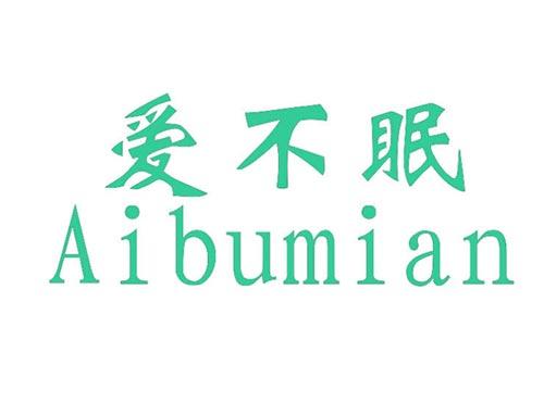 爱不眠